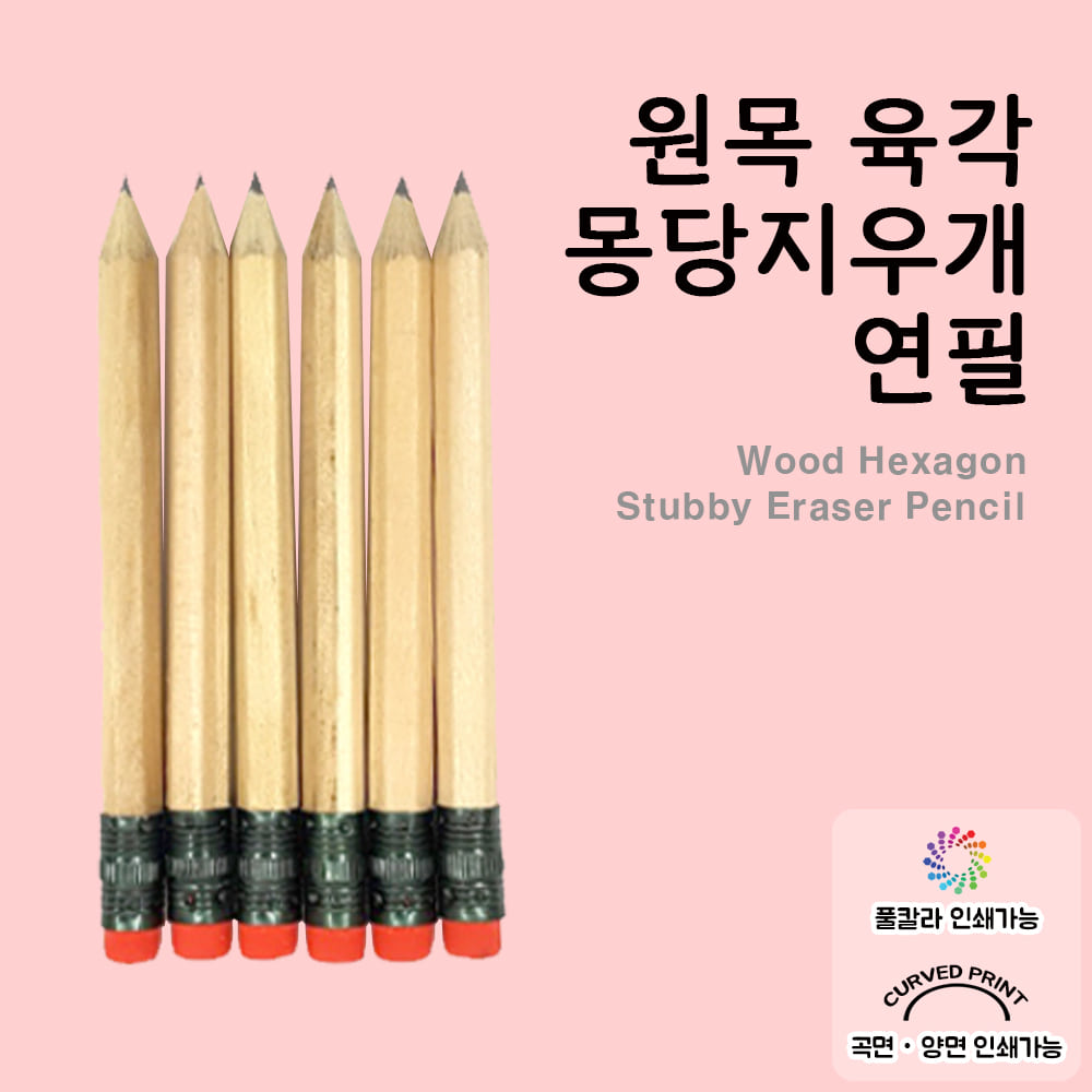 원목 육각 몽당 지우개 연필