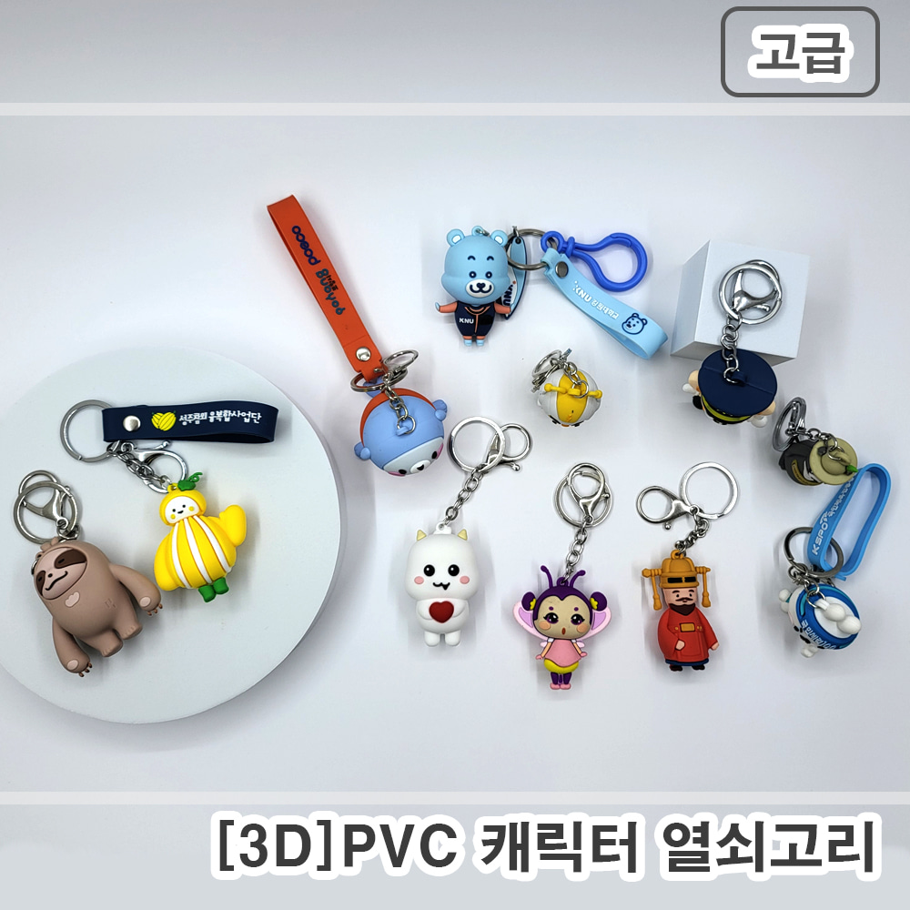 [3D] PVC 캐릭터 열쇠고리 - 고급