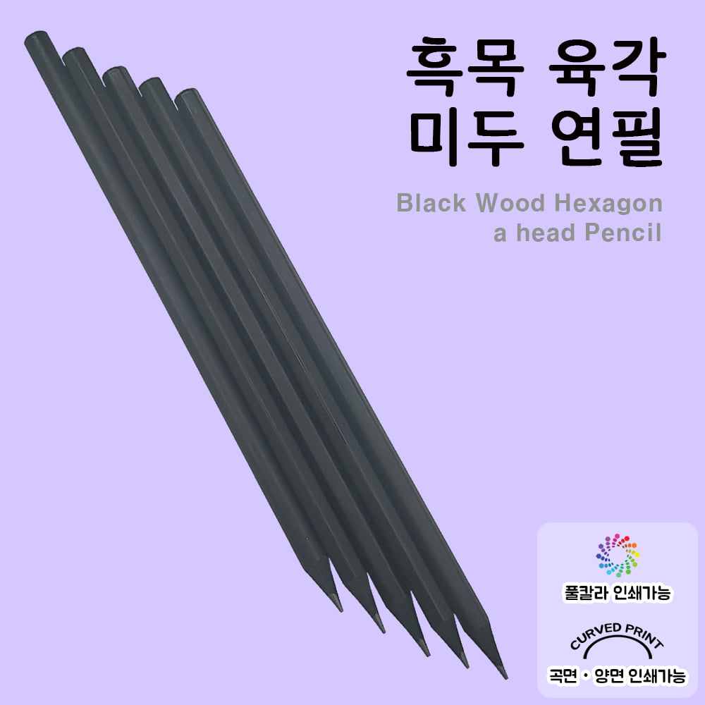 [풀칼라] 흑목육각미두연필