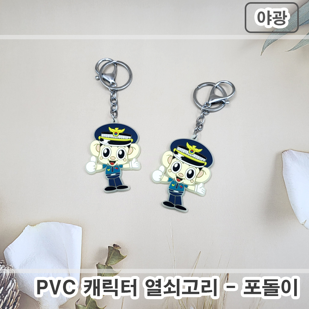 PVC 캐릭터 열쇠고리 - 포돌이 (야광)