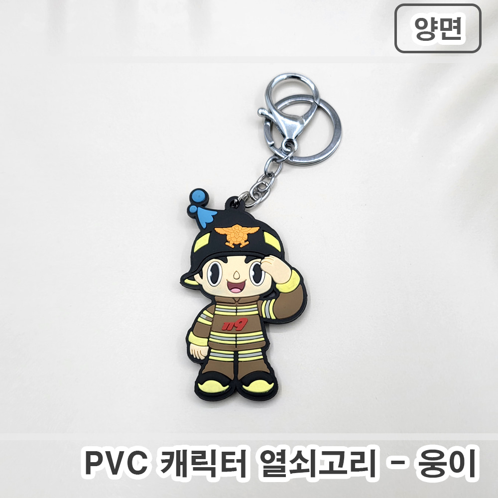 PVC 캐릭터 열쇠고리 - 웅이 (양면)