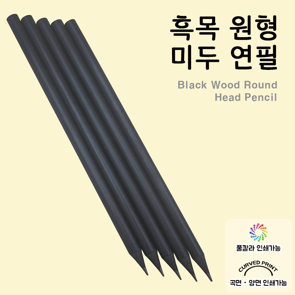 흑목원형미두연필
